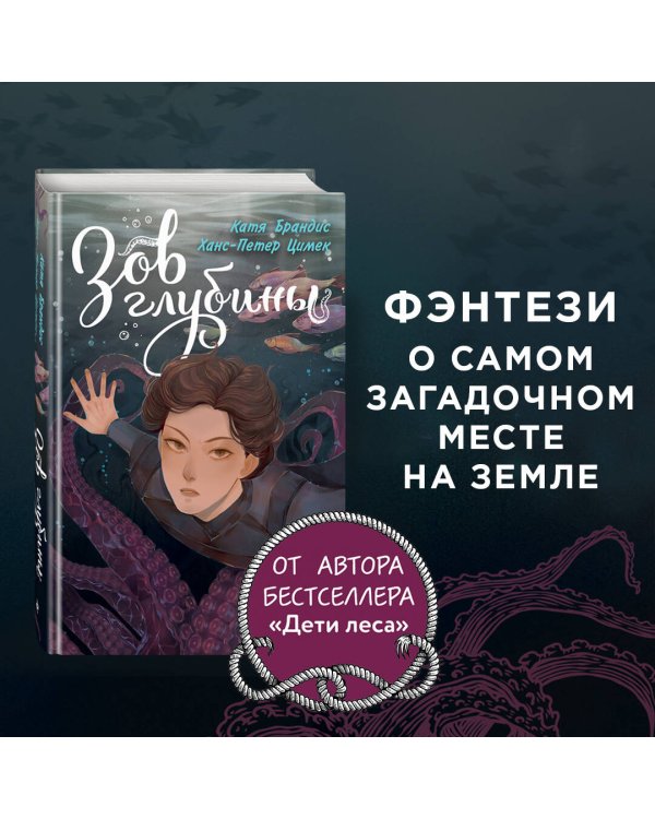 Зов глубины