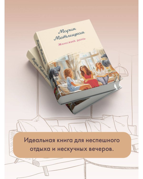 Женский день