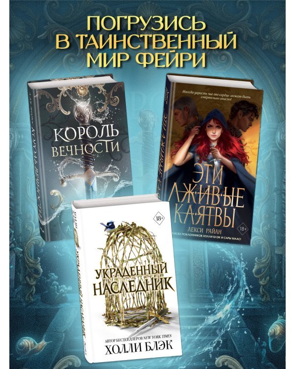 Король Вечности (#1)