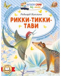 Рикки-Тикки-Тави