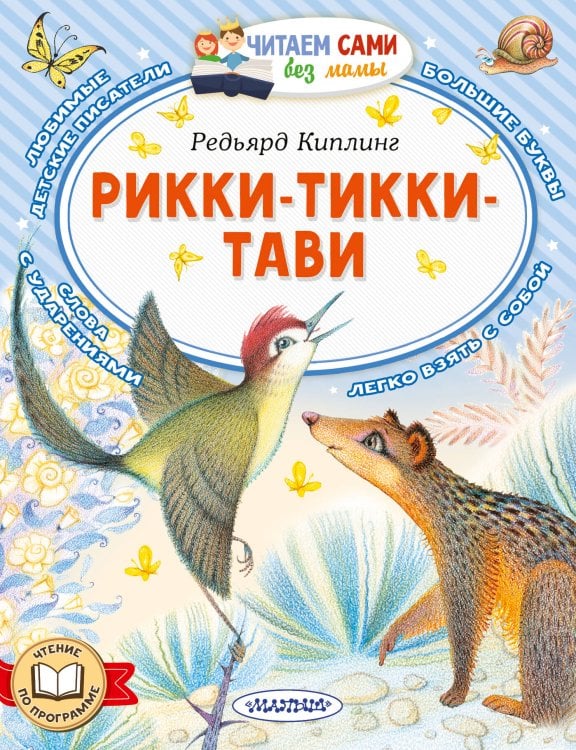 Обложка книги «Рикки-Тикки-Тави» — Киплинг Редьярд Джозеф, ISBN 9785171870584