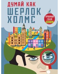 Думай, как Шерлок Холмс_(С)
