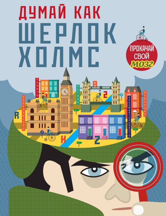 Думай, как Шерлок Холмс_(С) Думай, как Шерлок Холмс_(С)