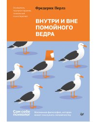 Внутри и вне помойного ведра
