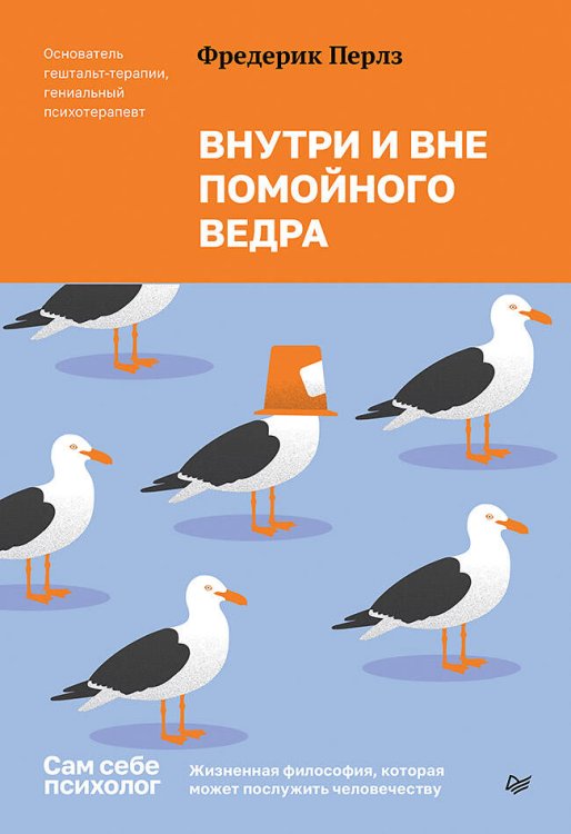 Обложка книги «Внутри и вне помойного ведра» — Перлз Фредерик Соломон, ISBN 9785446143764