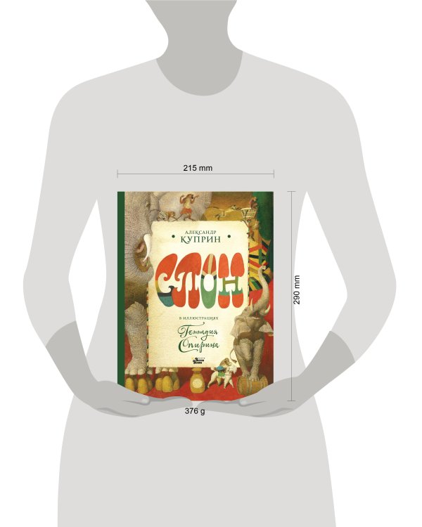 Дополнительное изображение книги «Слон в илл. Г. Спирина»