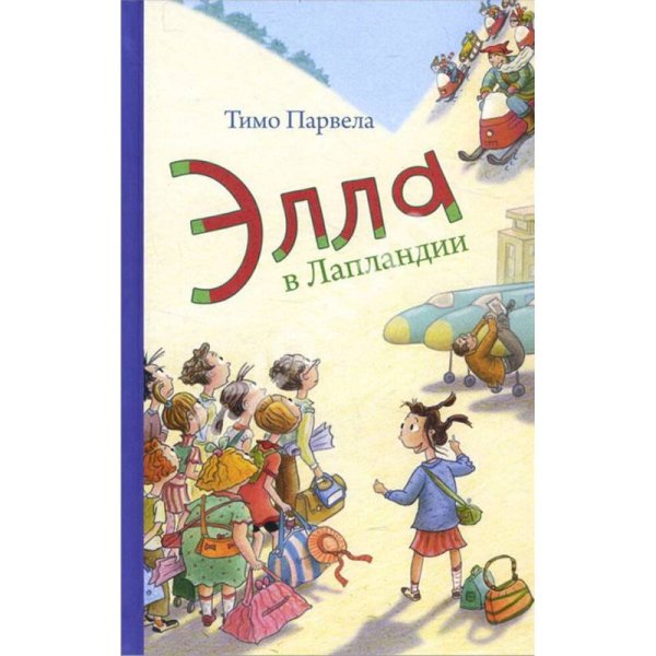 Элла в Лапландии. Парвела Т. Элла в Лапландии. Парвела Т.