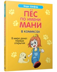 Пес по имени Мани в комиксах. В мире денег