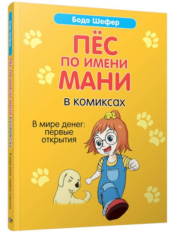 Пес по имени Мани в комиксах. В мире денег
