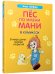 Пес по имени Мани в комиксах. В мире денег