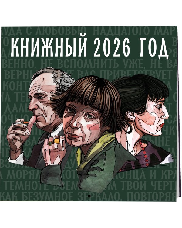 Книжный год. Календарь настенный на 2026 год (300х300)