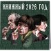 Книжный год. Календарь настенный на 2026 год (300х300)