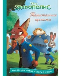 Зверополис. Таинственная пропажа