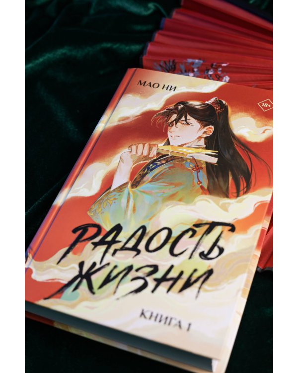 Радость жизни. Книга 1
