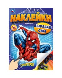 Супергерои. Наклейки. Вырезай сам. 165х230 мм. 50 наклеек. Скрепка. 8 стр. Умка в кор.50шт