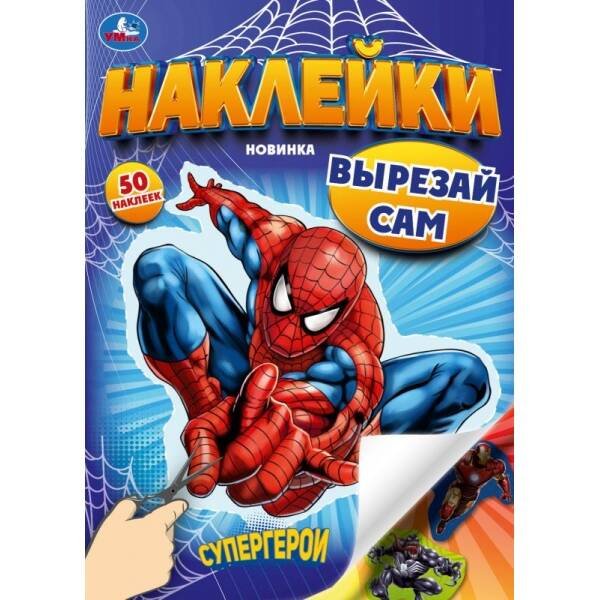 Супергерои. Наклейки. Вырезай сам. 165х230 мм. 50 наклеек. Скрепка. 8 стр. Умка в кор.50шт