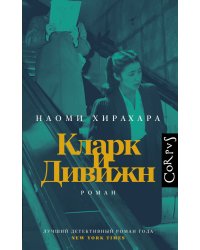 Кларк и Дивижн