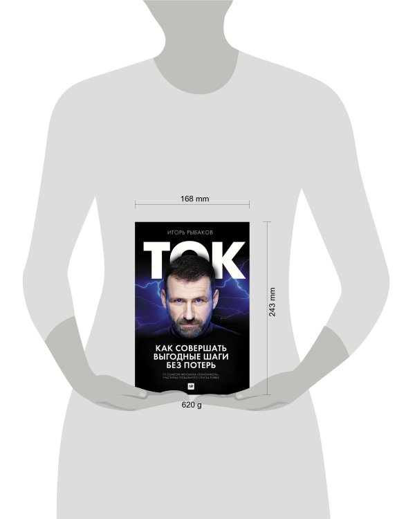 Ток. Как совершать выгодные шаги без потерь