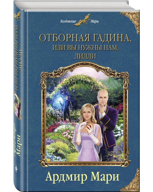 Отборная гадина, или Вы нужны нам, Лилли