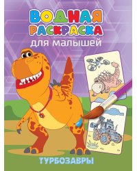 ВОДНАЯ РАСКРАСКА для малышей. ТУРБОЗАВРЫ