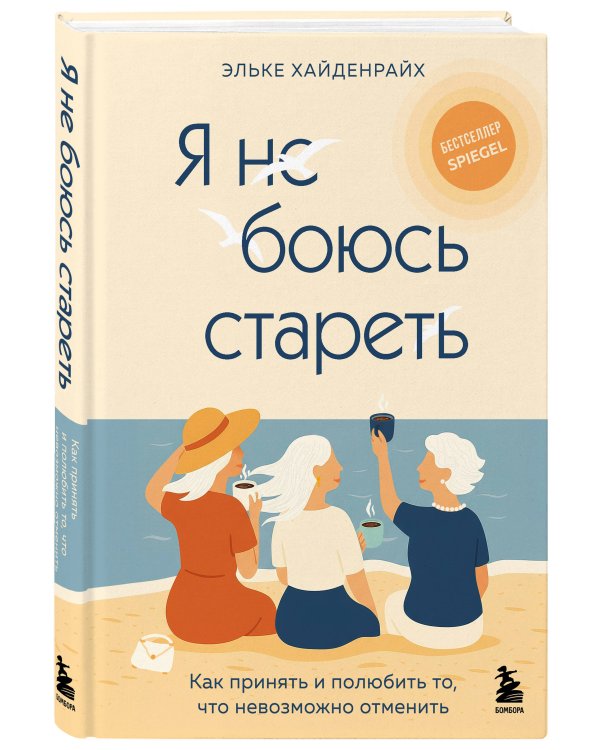 Я не боюсь стареть. Как принять и полюбить то, что невозможно отменить