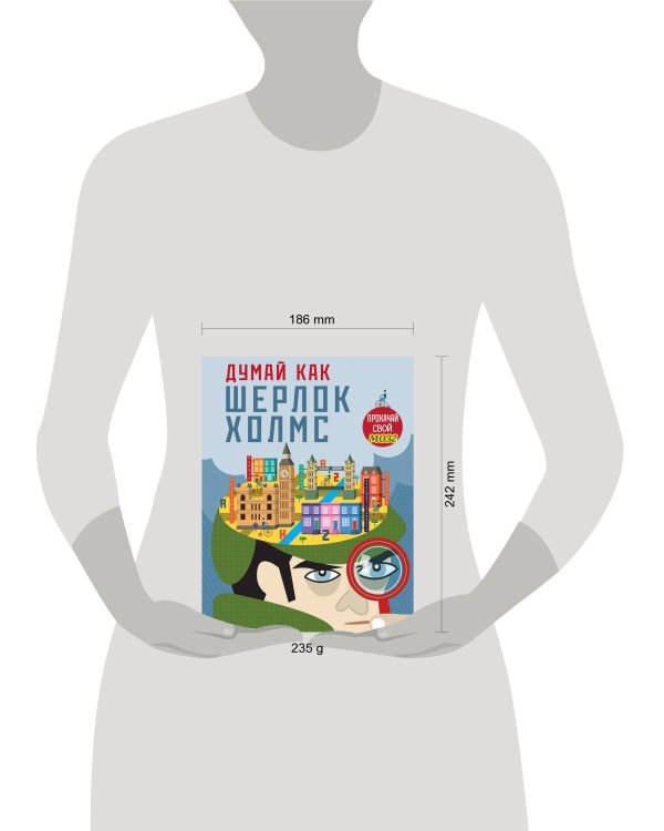 Думай, как Шерлок Холмс_(С)