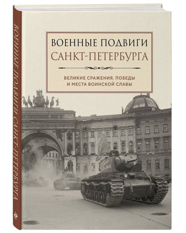 Военные подвиги Санкт-Петербурга