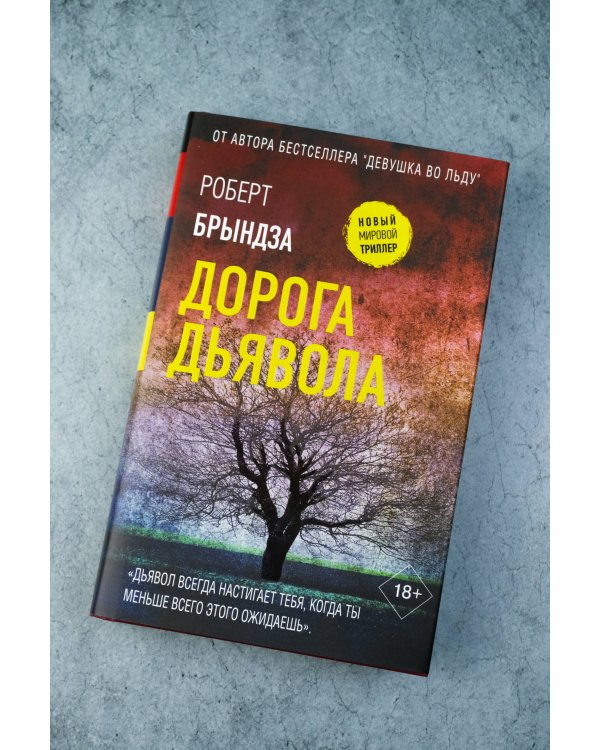 Дорога дьявола