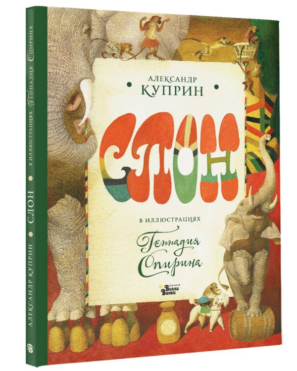 Дополнительное изображение книги «Слон в илл. Г. Спирина»
