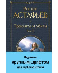 Прокляты и убиты. Том 2