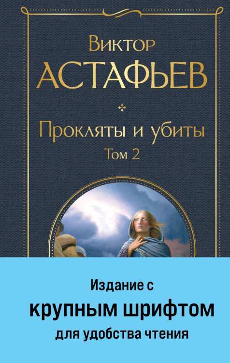 Прокляты и убиты. Том 2