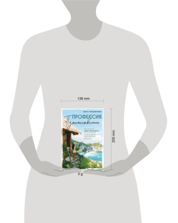 Профессия — путешественник. Приключения тревел-журналиста — от московских подземелий до индонезийских драконов