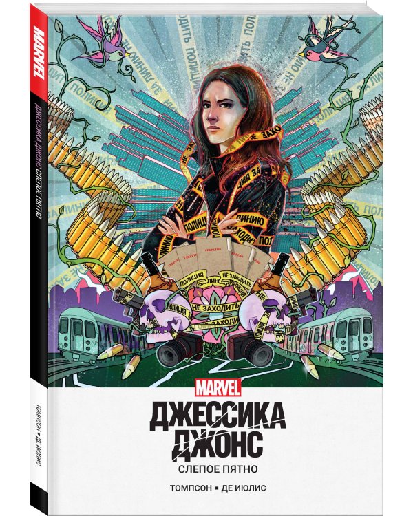 Джессика Джонс. Слепое пятно