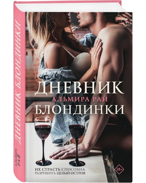 Дневник блондинки