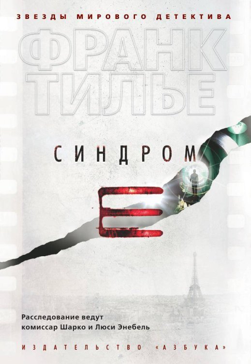 Звезды мирового детектива Синдром Е