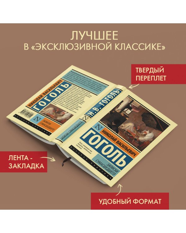 Записки сумасшедшего