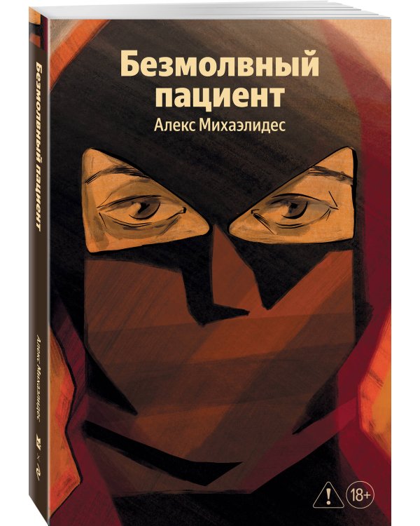 Безмолвный пациент