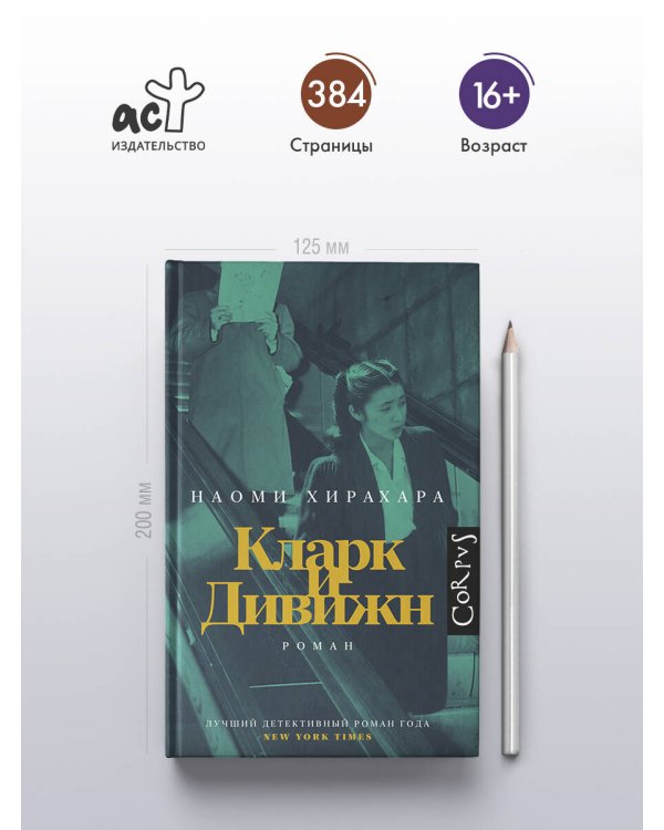 Кларк и Дивижн