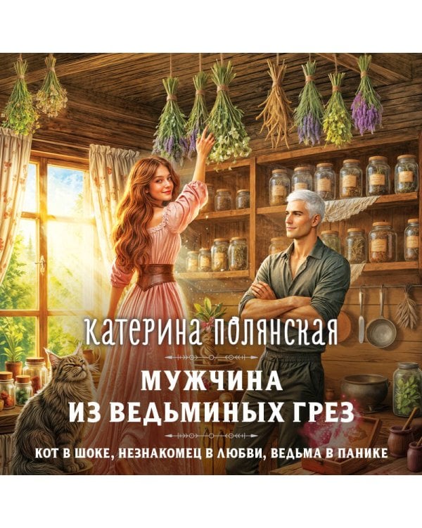 Мужчина из ведьминых грез