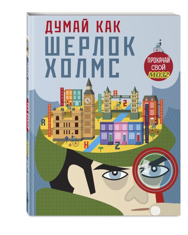 Думай, как Шерлок Холмс_(С)