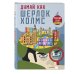 Думай, как Шерлок Холмс_(С) Думай, как Шерлок Холмс_(С)