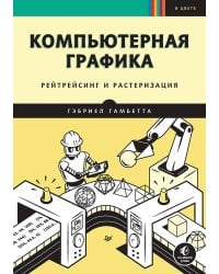 Компьютерная графика. Рейтрейсинг и растеризация