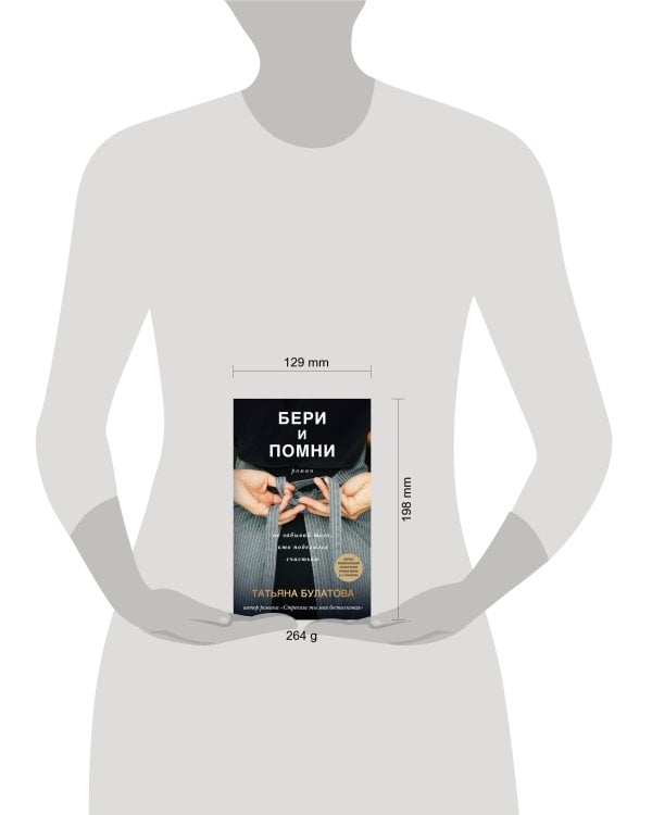 Бери и помни