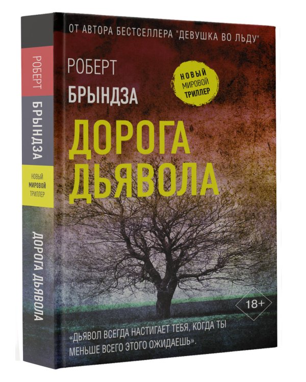 Дорога дьявола