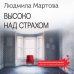 Криминальный роман: любовь и преступление (обложка) Высоко над страхом