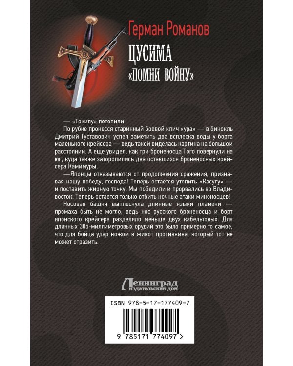 Цусима. «Помни войну»