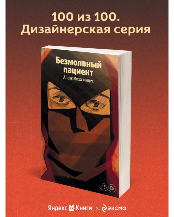 Безмолвный пациент