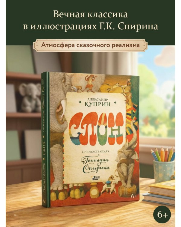 Дополнительное изображение книги «Слон в илл. Г. Спирина»