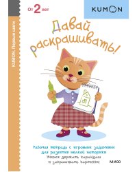 Первые шаги. Давай раскрашивать!