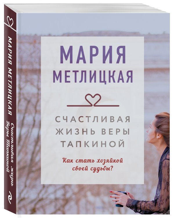 Счастливая жизнь Веры Тапкиной